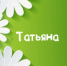 Объявляем фотоконкурс «До чего ж ты, Таня, хороша!» - Газета Новый путь