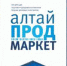 Что готовят организаторы продовольственного форума «АлтайПродМаркет»? - Газета Новый путь