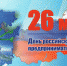 26 мая – День российского предпринимательства. Глава района поздравляет бизнессообщество с праздником. - Газета Новый путь