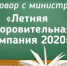 Министерство образования и науки Алтайского края в прямом эфире расскажет о летней оздоровительной кампании-2020 - Комитет по образованию