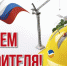 Поздравление от депутата Государственной Думы И. И. Лоора с Днем строителя - Газета Новый путь