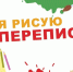 Юных жителей Алтайского края в возрасте от 7 до 12 лет приглашают принять участие в конкурсе «Я рисую перепись» - Газета Новый путь