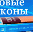 Какие законы вступают в силу с 1 июня 2021 года - Газета Новый путь