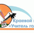 Завершился заочный тур регионального этапа краевого конкурса «Учитель года Алтая – 2022» - Комитет по образованию