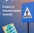 О правилах безопасного поведения зимой не должны забывать пешеходы.. - Поспелихинский район