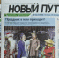 О чем можно почитать в свежем выпуске газеты «Новый Путь» от 26 декабря - Газета Новый путь