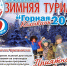 Зимняя туриада «Горная Колывань – 2025», посвященной празднованию 80-й годовщины Победы в Великой Отечественной войне 1941-1945 годов и 100-летию Змеиногорского района. - Поспелихинский район