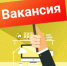 Вакансия!. - Поспелихинский район