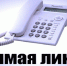 Прямая телефонная линия о проведении  комплексных кадастровых работ в Алтайском крае. - Поспелихинский район