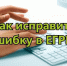 Как исправить ошибки в сведениях о недвижимости. - Поспелихинский район