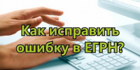 Как исправить ошибки в сведениях о недвижимости. - Поспелихинский район