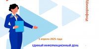 Единый информационный день:   «Повышение социальной ответственности работодателей –  путь к эффективной занятости населения». - Поспелихинский район