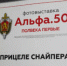 Барнаульцам расскажут об истории спецподразделения антитеррора «Альфа» - Газета Новый путь