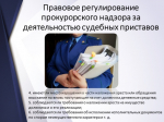 О прокурорском надзоре за исполнением законов судебными приставами.