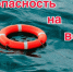 Безопасное поведение на водоемах.. - Поспелихинский район
