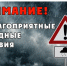 ШТОРМОВОЕ ПРЕДУПРЕЖДЕНИЕ № 13. - Поспелихинский район