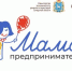 Открыт прием заявок на программу «Мама-предприниматель». - Поспелихинский район