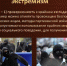 Административная ответственность за экстремизм. - Поспелихинский район