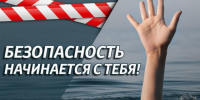 ГИМС предупреждает: вода ошибок не прощает!. - Поспелихинский район