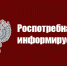 РОСПОТРЕБНАДЗОР УВЕДОМЛЯЕТ. - Поспелихинский район