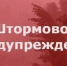 ШТОРМОВОЕ ПРЕДУПРЕЖДЕНИЕ. - Поспелихинский район