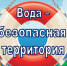 О проведении акции «Вода - безопасная территория» вне плана. - Поспелихинский район