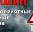 ПРОГНОЗ-КОНСУЛЬТАЦИЯ О НЕБЛАГОПРИЯТНЫХ ПОГОДНЫХ УСЛОВИЯХ. - Поспелихинский район