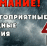 ПРОГНОЗ-КОНСУЛЬТАЦИЯ О НЕБЛАГОПРИЯТНЫХ ПОГОДНЫХ УСЛОВИЯХ. - Поспелихинский район