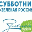 С 6 по 27 сентября в нашей стране пройдет Всероссийский экологический субботник «Зеленая Россия» - Газета Новый путь