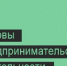 С 15 по 18 сентября в центре «Мой бизнес» состоится образовательная программа «Основы предпринимательства». - Поспелихинский район