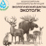 Жители Алтайского края могут принять участие в экологическом диктанте «ЭкоТолк» - Газета Новый путь