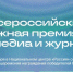 Церемония награждения Всероссийской молодежной премии в сфере медиа и журналистики «ШУМ» состоится в Москве - Газета Новый путь
