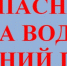 Безопасное поведение на воде в осенний период. - Поспелихинский район