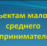 В Поспелихинском районе количество субъектов малого и среднего предпринимательства на 01.10.2025 г. составило 518 ед.. - Поспелихинский район