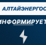 «Алтайэнергосбыт» информирует!. - Поспелихинский район