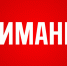 Внимание!. - Поспелихинский район