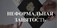 Прими участие в анонимном опросе на тему «Неформальная занятость в Алтайском крае». - Поспелихинский район
