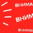 Внимание!. - Поспелихинский район