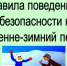 Правила поведения на водоемах в осенне-зимний период. - Поспелихинский район