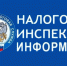 Особый график работы налоговой инспекции: 29 ноября, с 10:00 до 15:00.. - Поспелихинский район