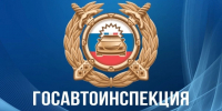 Госавтоинспекция МО МВД России «Поспелихинский» информирует. - Поспелихинский район