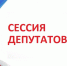 Сессия Поспелихинского районного Совета народных депутатов. - Поспелихинский район