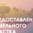 О бесплатном предоставлении в собственность земельных участков. - Поспелихинский район