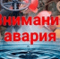 Сообщаем об аварийном отключении водоснабжения в пос. СМУ 14.01.2026г. с 11:00 до устранения.. - Поспелихинский район