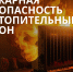 Соблюдение мер пожарной безопасности  в период низких температур. - Поспелихинский район