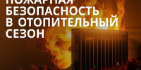 Соблюдение мер пожарной безопасности  в период низких температур. - Поспелихинский район