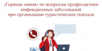 «Горячая линия» по вопросам профилактики инфекционных заболеваний при организации туристических поездок. - Поспелихинский район