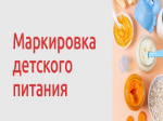 Правительство РФ запускает масштабный эксперимент по маркировке детского питания.