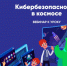 «Лаборатория Касперского» расскажет школьникам на «Уроке цифры» про кибербезопасность в космосе - Газета Новый путь