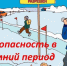 Правила поведения на льду. - Поспелихинский район